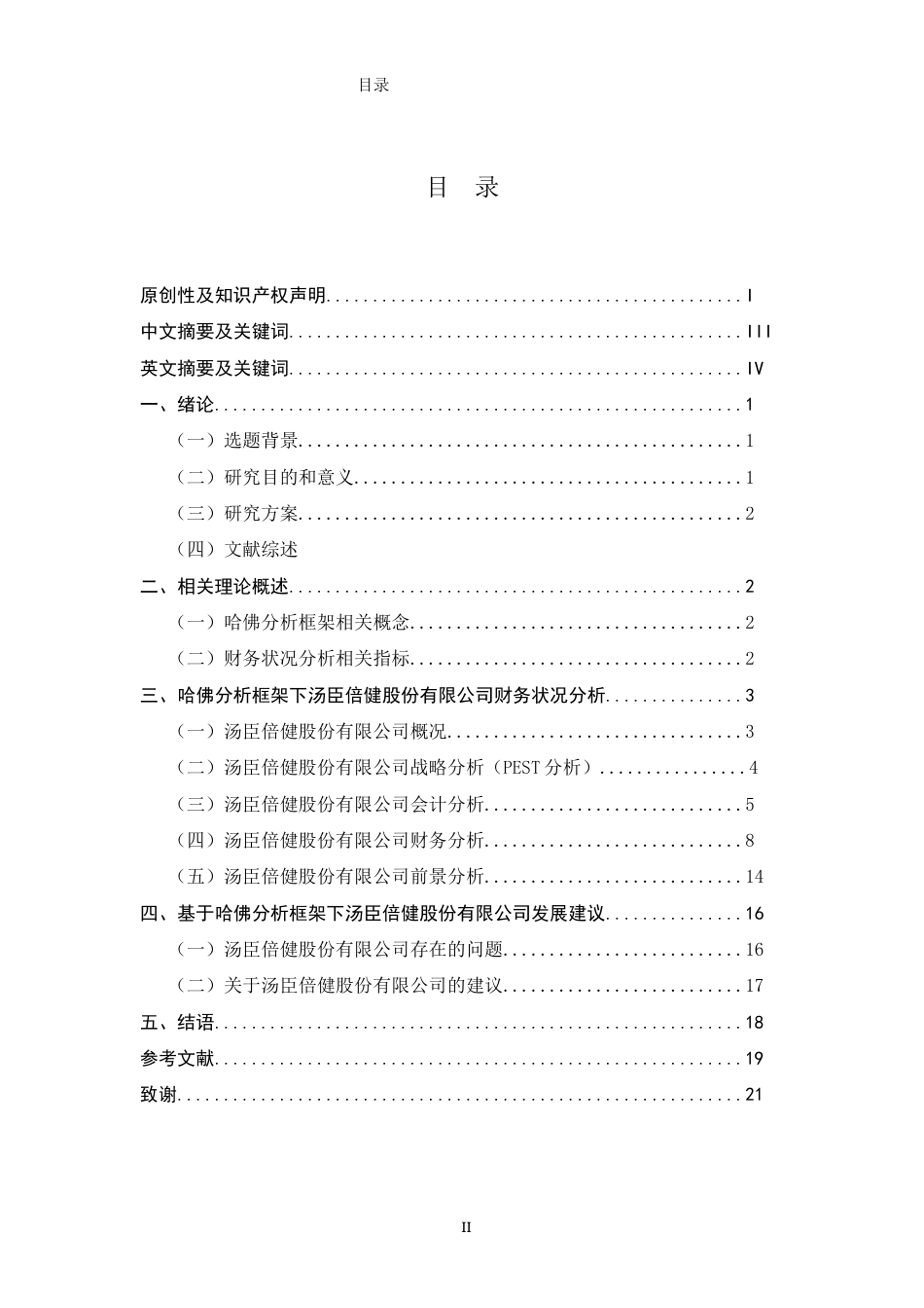 22年WP 哈佛分析框架下汤臣倍健财务状况分析-约21100字符.docx_第5页