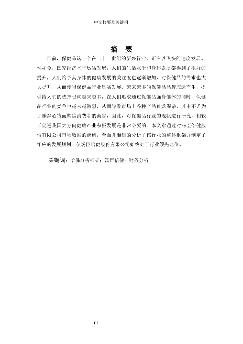 22年WP 哈佛分析框架下汤臣倍健财务状况分析-约21100字符.docx_第6页