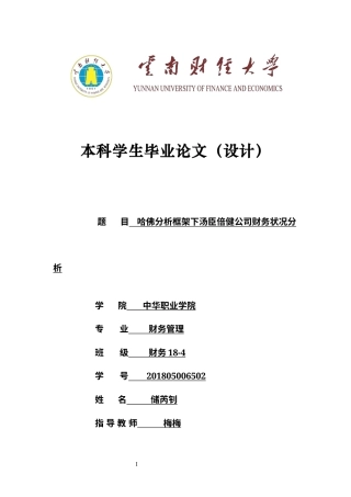 22年WP 哈佛分析框架下汤臣倍健财务状况分析-约21100字符.docx