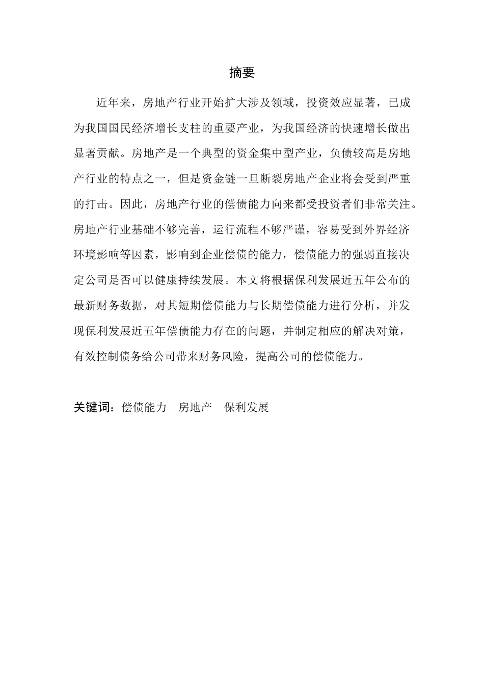 22年WP 房地产企业偿债能力存在问题及对策研究-以保利发展为例-约11607字符.docx_第3页