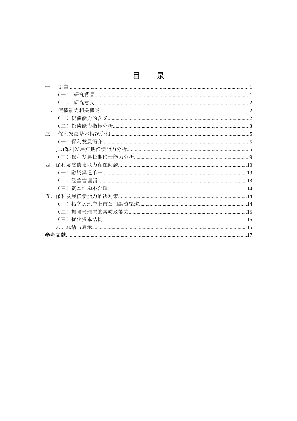 22年WP 房地产企业偿债能力存在问题及对策研究-以保利发展为例-约11607字符.docx_第6页