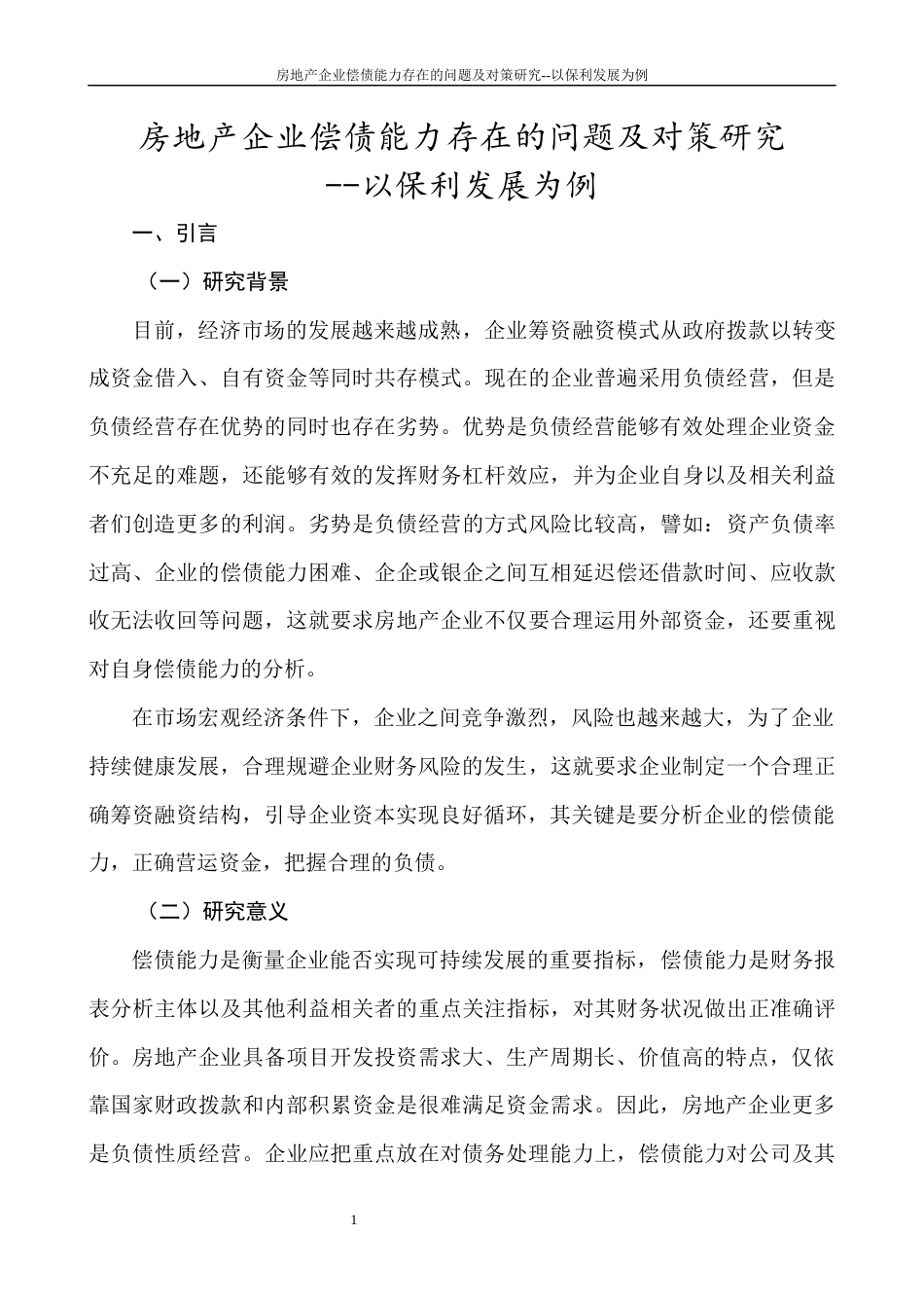 22年WP 房地产企业偿债能力存在问题及对策研究-以保利发展为例-约11607字符.docx_第7页