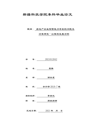 22年WP 房地产企业偿债能力存在问题及对策研究-以保利发展为例-约11607字符.docx