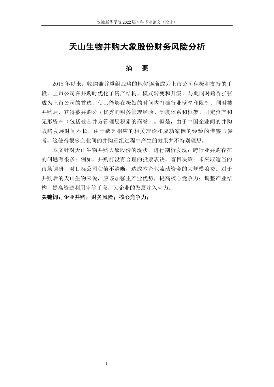 22年WP 天山生物并购大象股份财务风险分析-约19679字符.docx_第3页