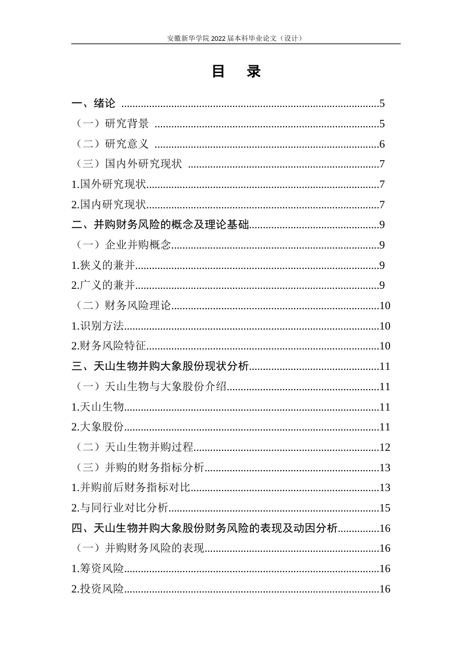 22年WP 天山生物并购大象股份财务风险分析-约19679字符.docx_第5页