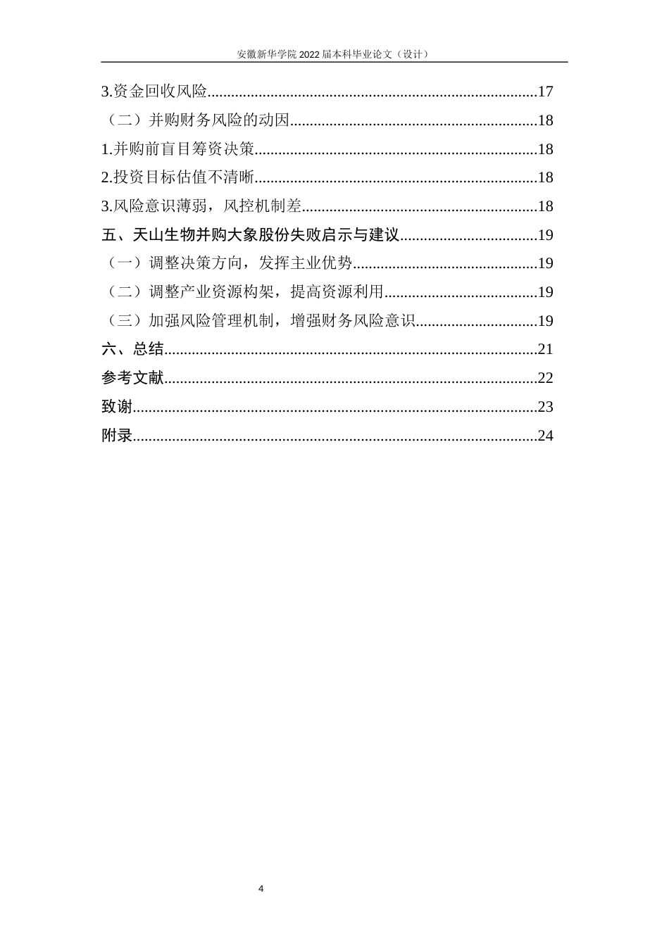 22年WP 天山生物并购大象股份财务风险分析-约19679字符.docx_第6页