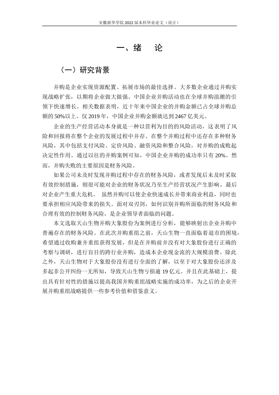 22年WP 天山生物并购大象股份财务风险分析-约19679字符.docx_第7页