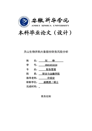 22年WP 天山生物并购大象股份财务风险分析-约19679字符.docx