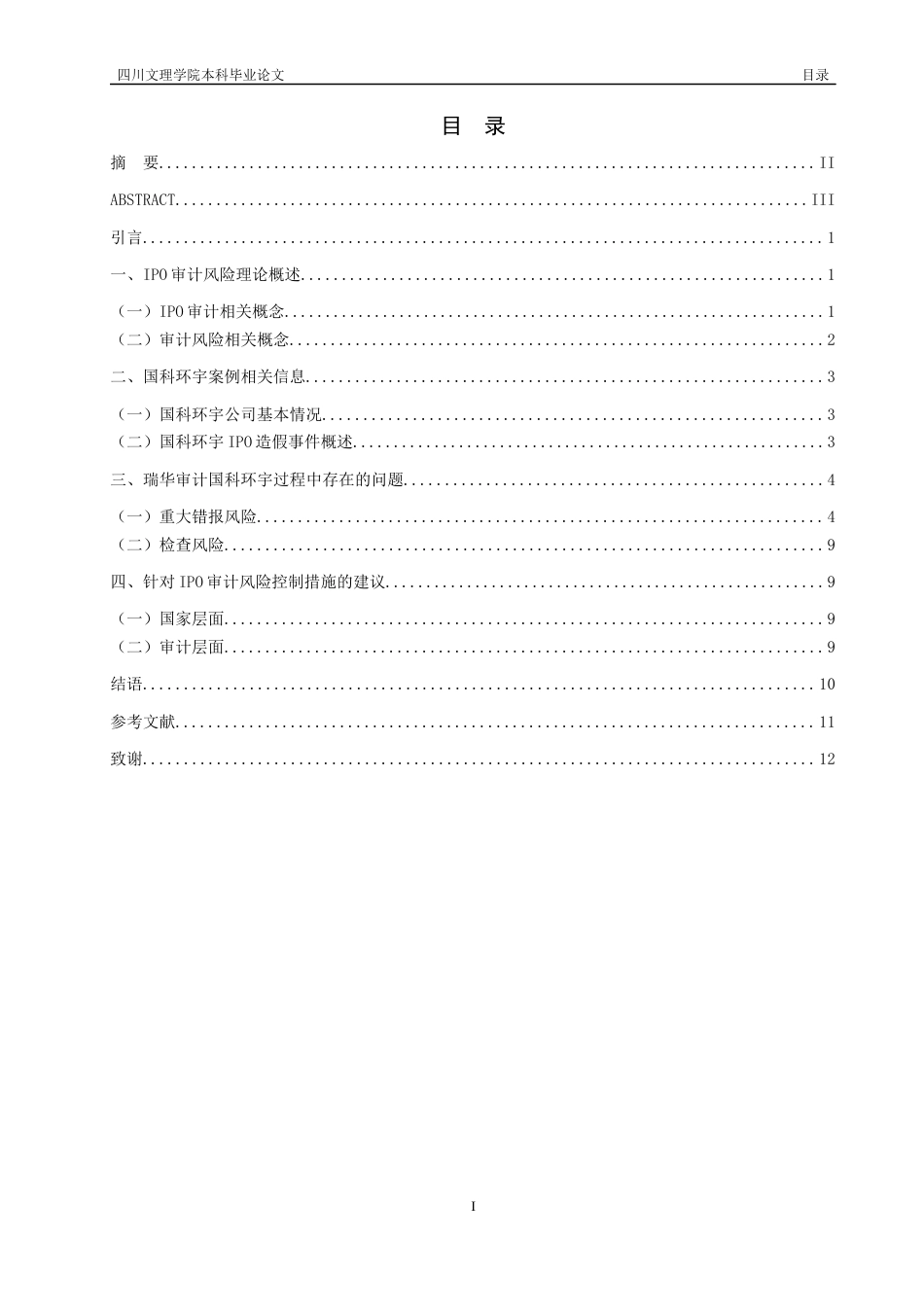 22年WP IPO审计风险及控制研究 ——基于瑞华审计国科环宇-约15626字符.docx_第3页