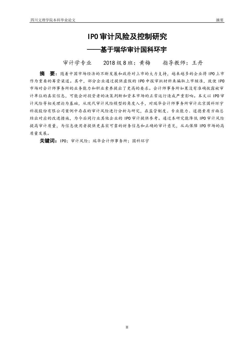 22年WP IPO审计风险及控制研究 ——基于瑞华审计国科环宇-约15626字符.docx_第4页