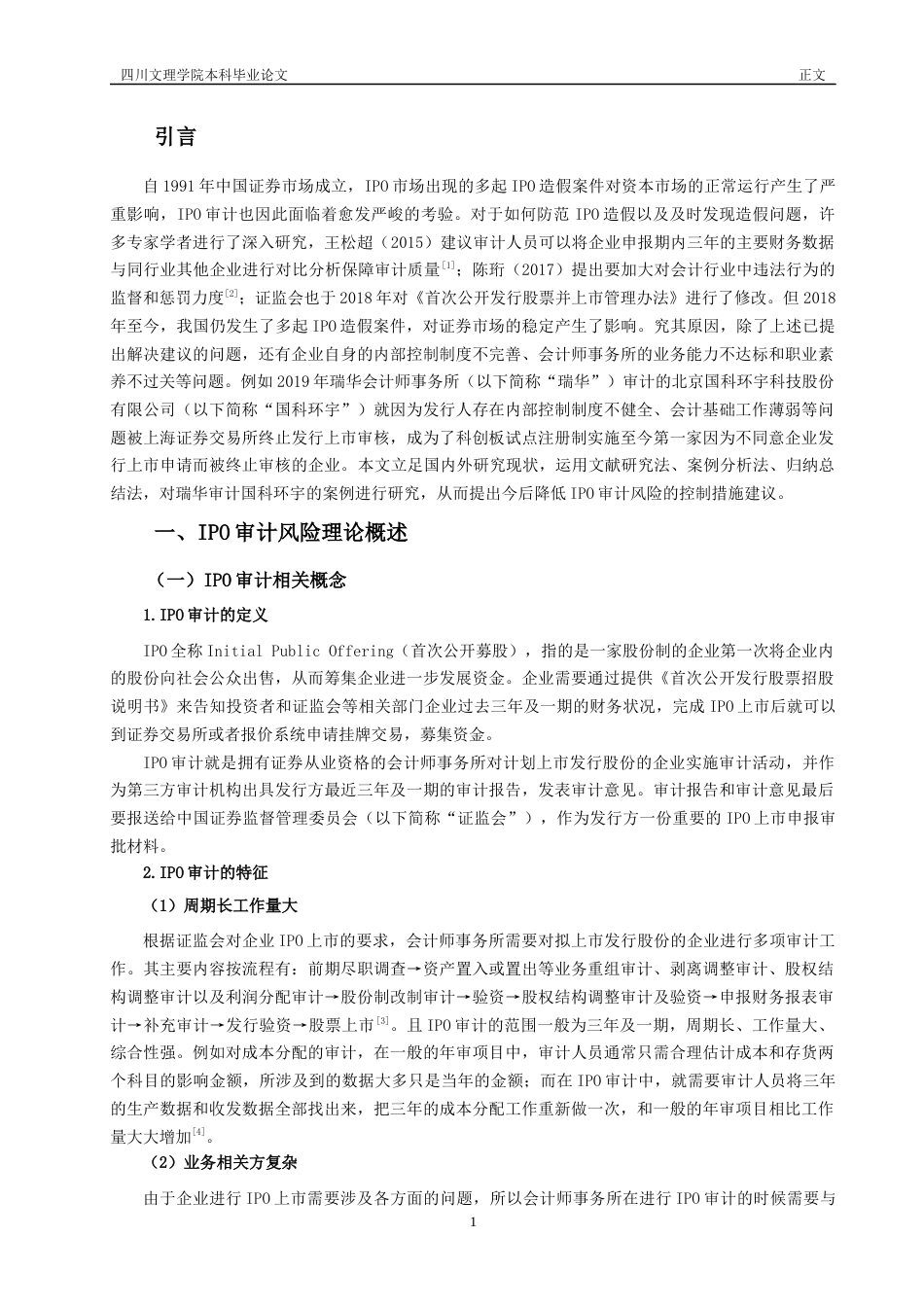 22年WP IPO审计风险及控制研究 ——基于瑞华审计国科环宇-约15626字符.docx_第6页