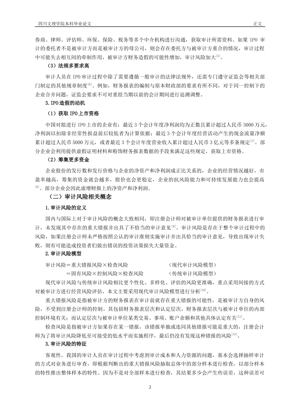 22年WP IPO审计风险及控制研究 ——基于瑞华审计国科环宇-约15626字符.docx_第7页