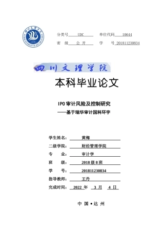 22年WP IPO审计风险及控制研究 ——基于瑞华审计国科环宇-约15626字符.docx