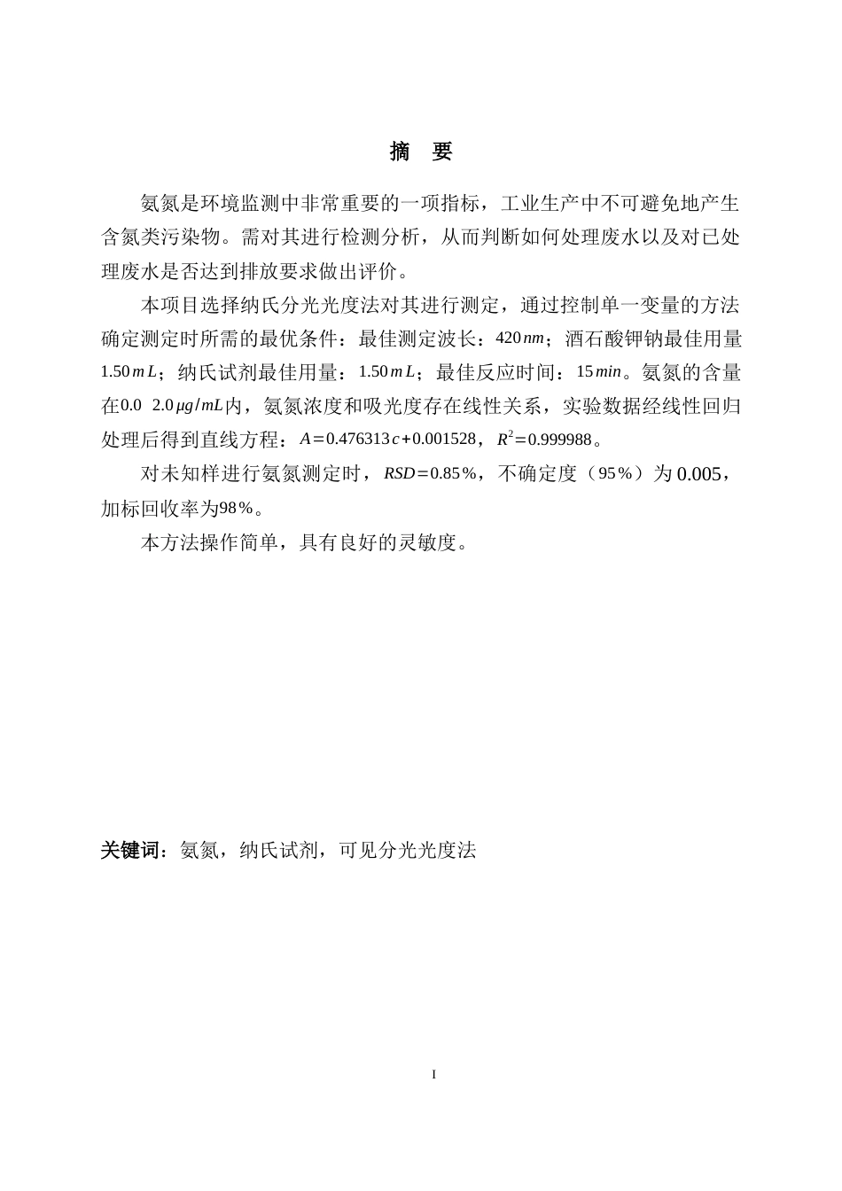 22年WP 基于纳氏法测定工业废水中的氨氮-约9862字符.docx_第3页