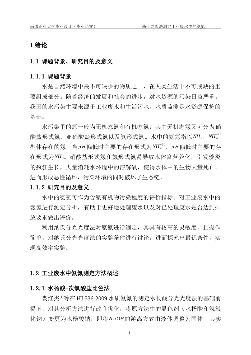 22年WP 基于纳氏法测定工业废水中的氨氮-约9862字符.docx_第7页