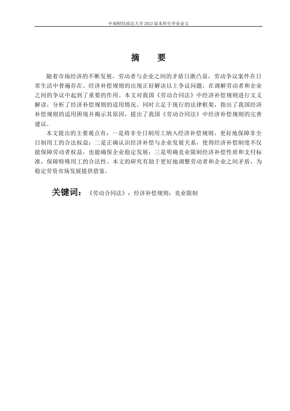 22年WP 我国《劳动合同法》中经济补偿规则完善研究-约10664字符.docx_第4页