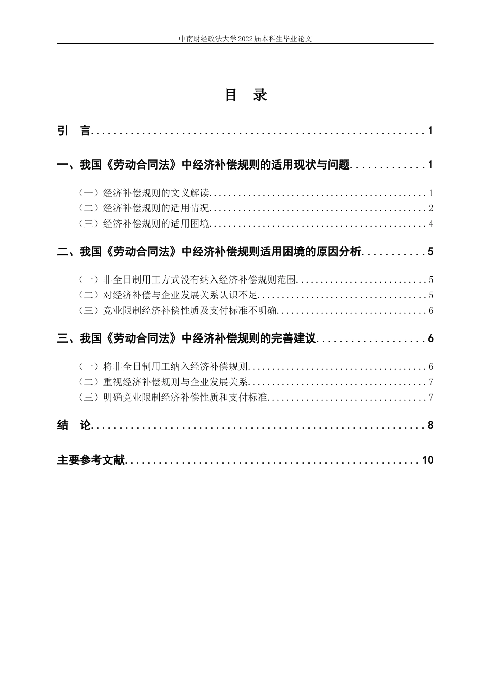 22年WP 我国《劳动合同法》中经济补偿规则完善研究-约10664字符.docx_第5页