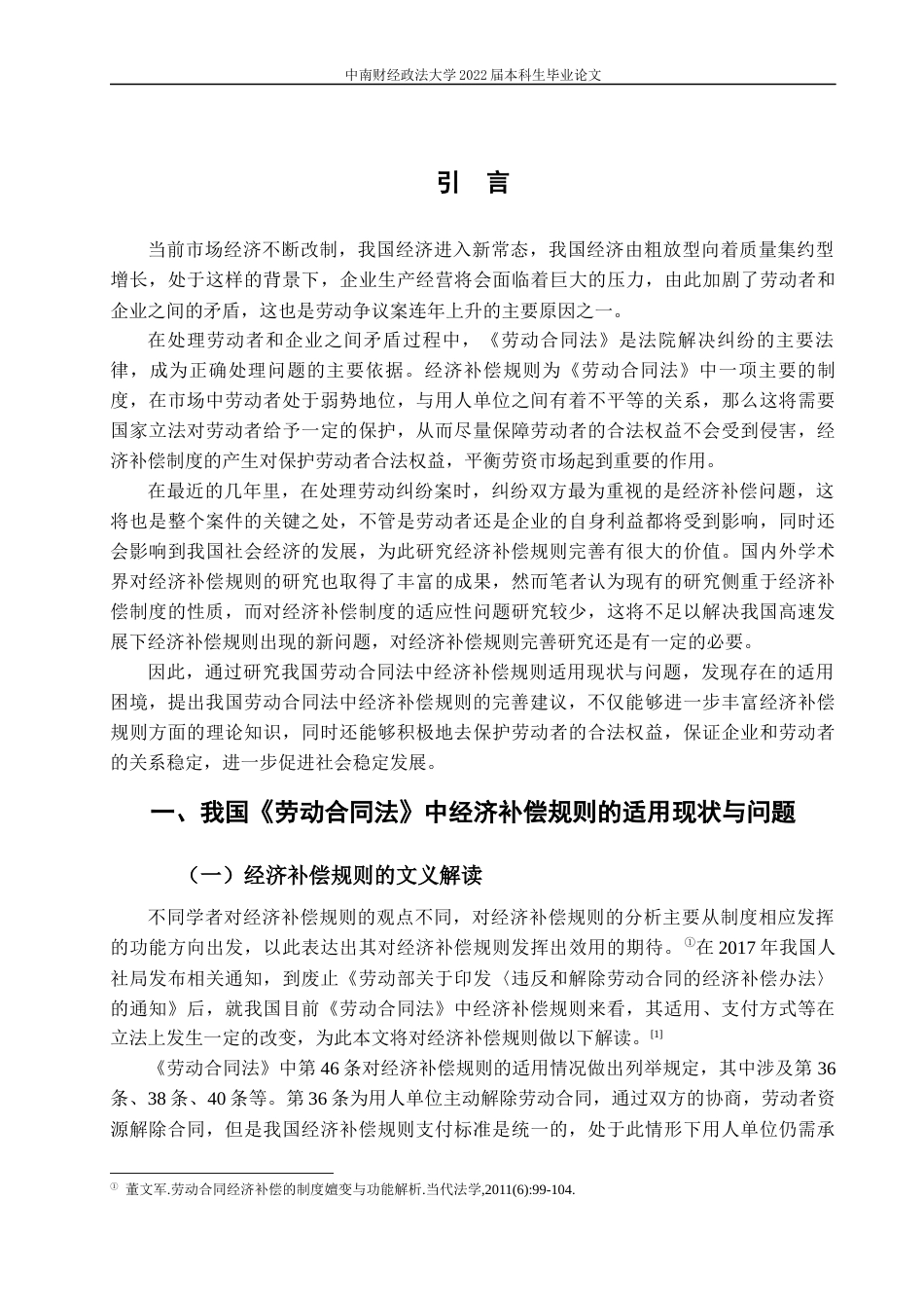 22年WP 我国《劳动合同法》中经济补偿规则完善研究-约10664字符.docx_第6页
