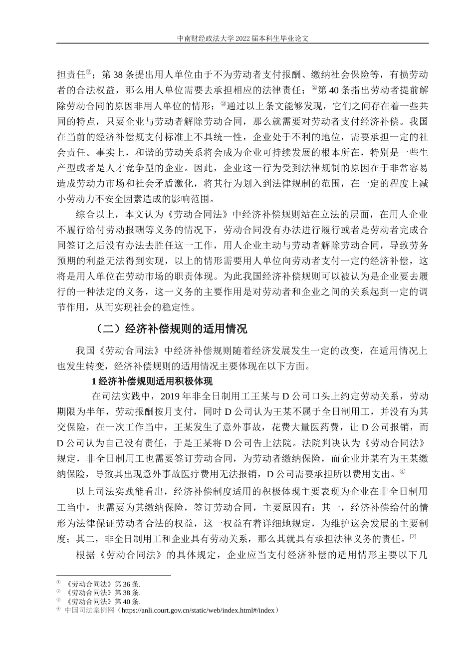 22年WP 我国《劳动合同法》中经济补偿规则完善研究-约10664字符.docx_第7页