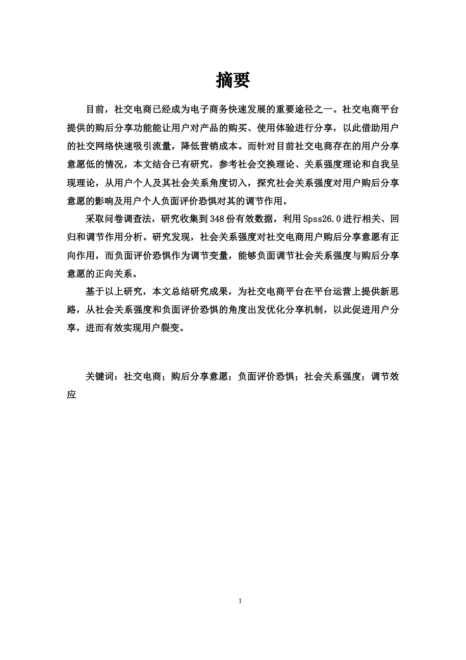 22年WP 社会关系强度对社交电商用户购后分享意愿的影响——基于负面评价恐惧的调节作用-约35092字符.docx_第2页