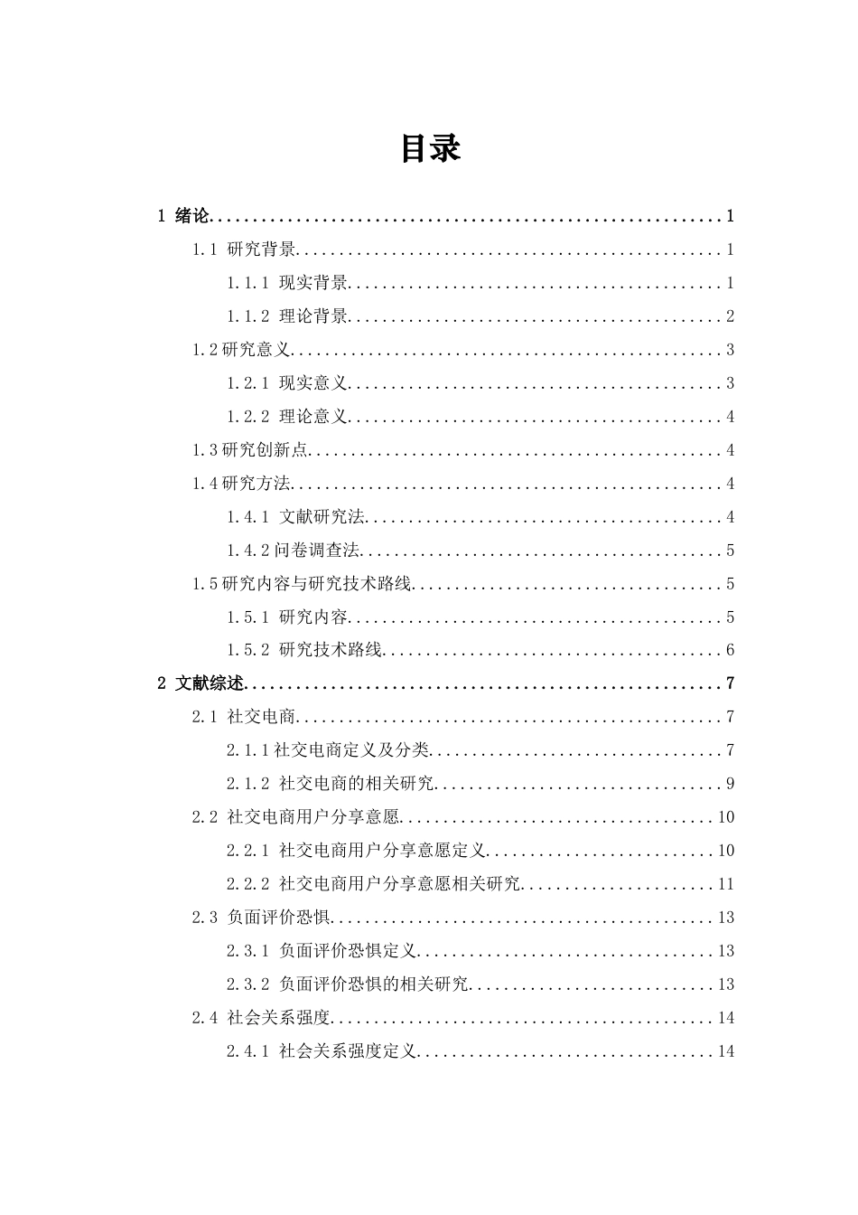 22年WP 社会关系强度对社交电商用户购后分享意愿的影响——基于负面评价恐惧的调节作用-约35092字符.docx_第4页