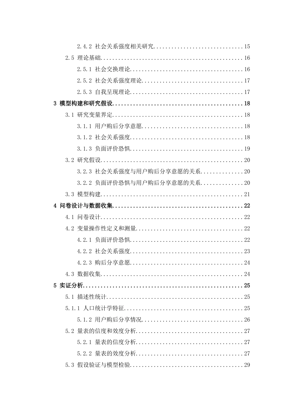 22年WP 社会关系强度对社交电商用户购后分享意愿的影响——基于负面评价恐惧的调节作用-约35092字符.docx_第5页