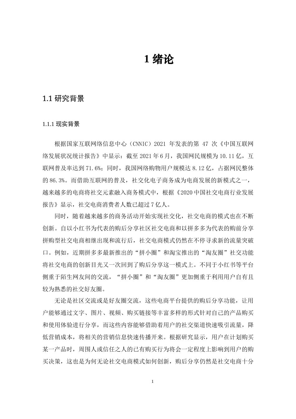 22年WP 社会关系强度对社交电商用户购后分享意愿的影响——基于负面评价恐惧的调节作用-约35092字符.docx_第7页