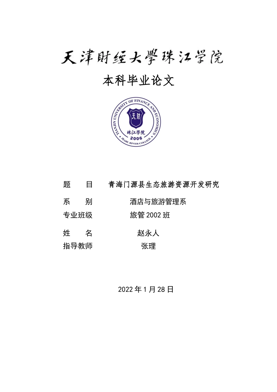 22年WP 青海门源县生态旅游资源开发研究-约24338字符.docx_第1页