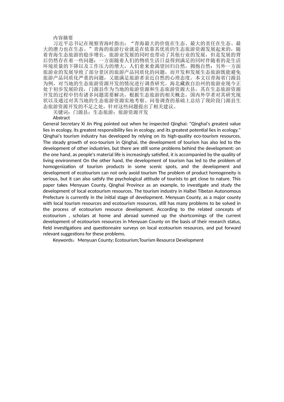 22年WP 青海门源县生态旅游资源开发研究-约24338字符.docx_第2页