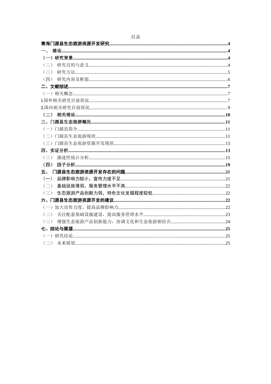 22年WP 青海门源县生态旅游资源开发研究-约24338字符.docx_第3页