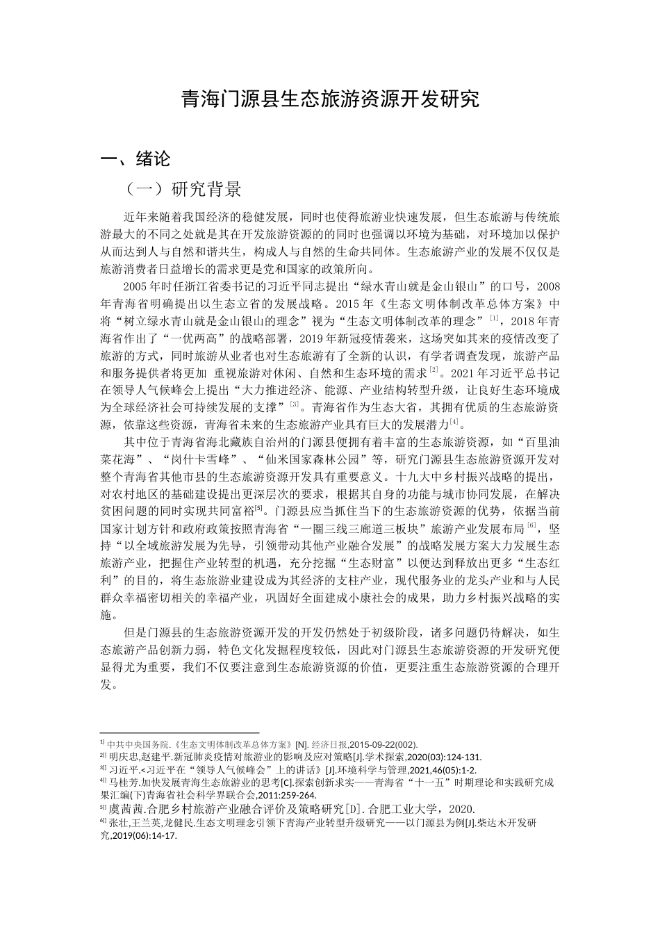 22年WP 青海门源县生态旅游资源开发研究-约24338字符.docx_第4页