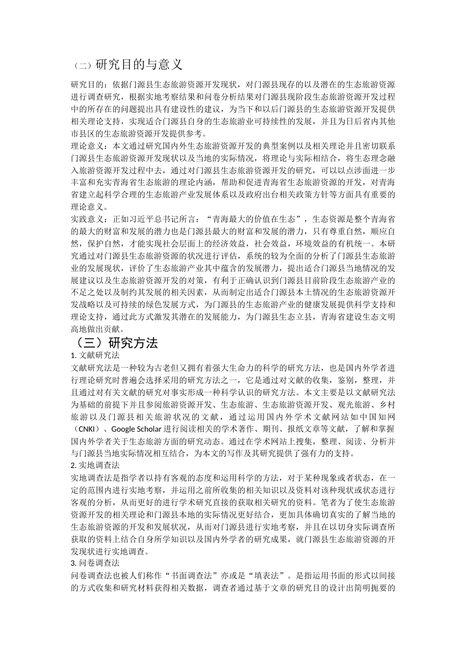 22年WP 青海门源县生态旅游资源开发研究-约24338字符.docx_第5页