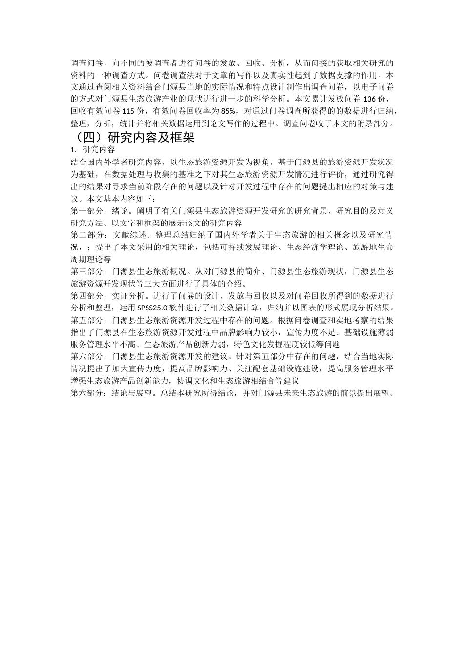 22年WP 青海门源县生态旅游资源开发研究-约24338字符.docx_第6页
