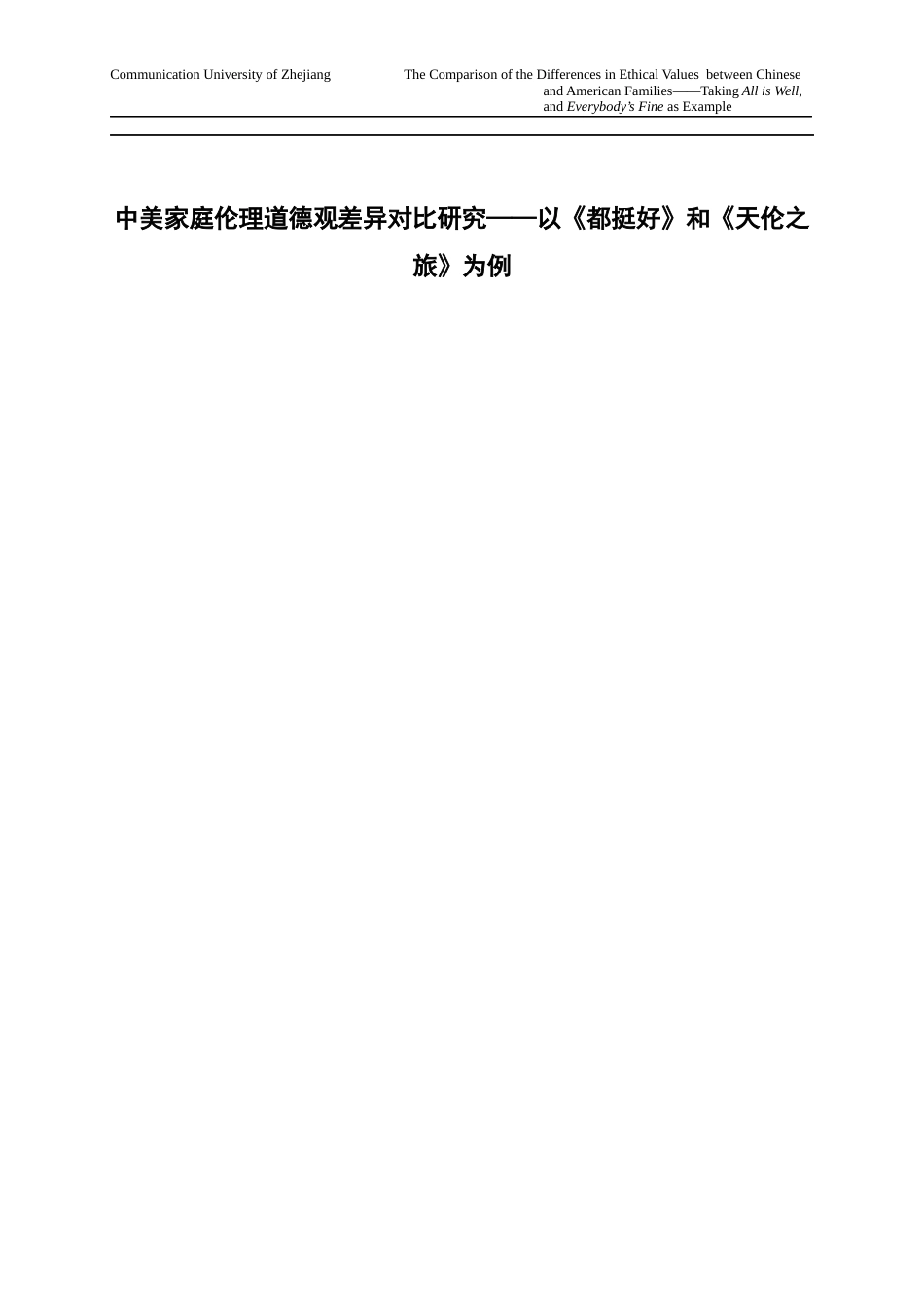 22年WP 中美家庭伦理道德观念差异对比研究-约44915字符.docx_第4页
