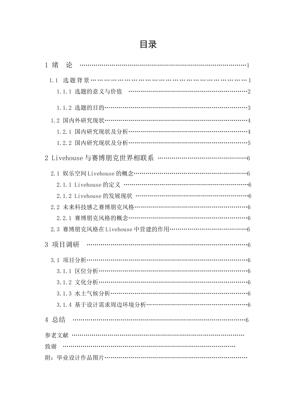 24年WP本科无图 2077 Live House—主题娱乐空间设计 重15.82%-约9982字符.docx_第6页