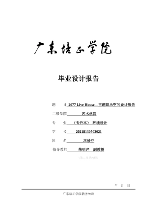24年WP本科无图 2077 Live House—主题娱乐空间设计 重15.82%-约9982字符.docx