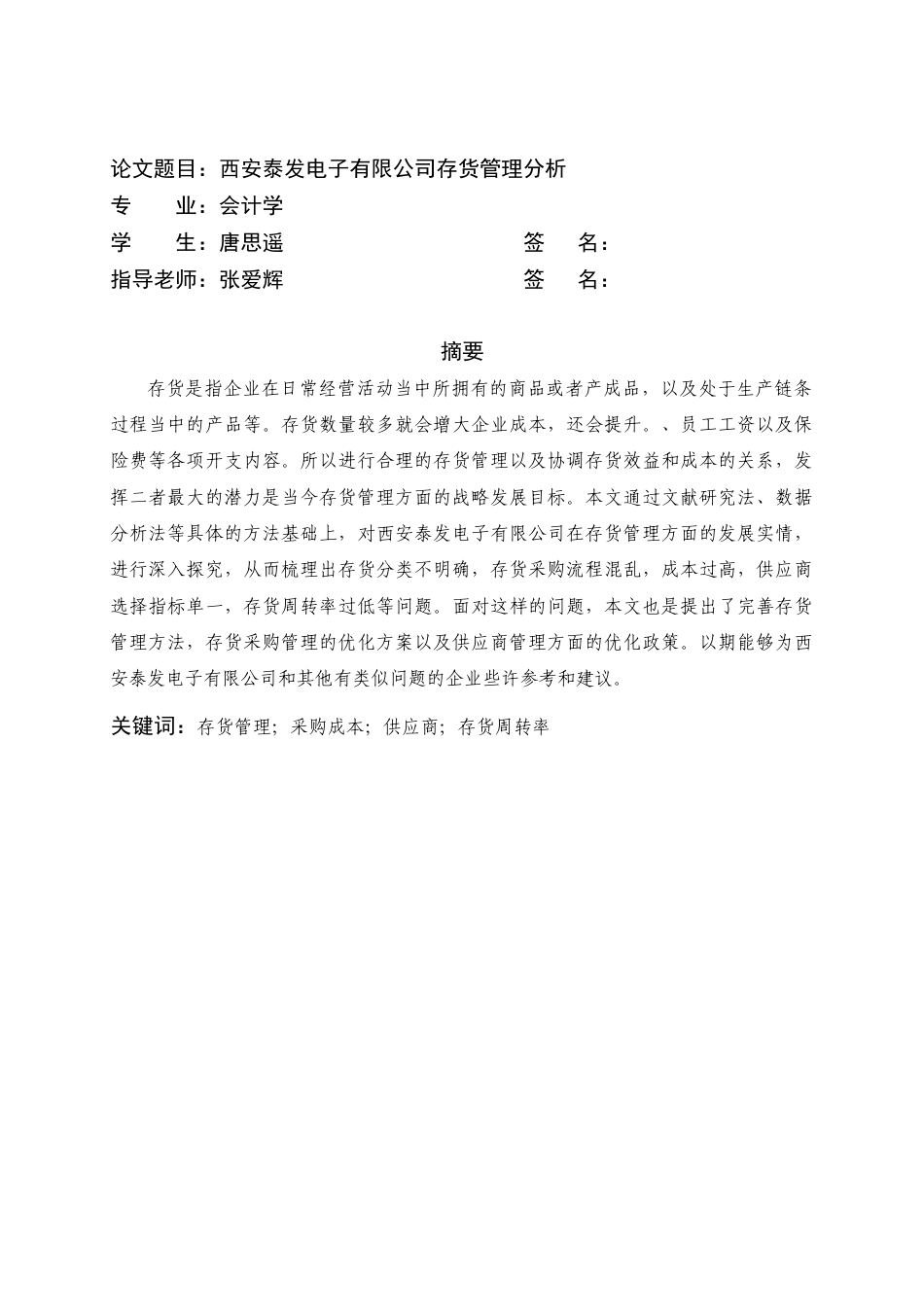 22年WP 西安泰发电子有限公司存货管理分析-约14772字符.docx_第3页