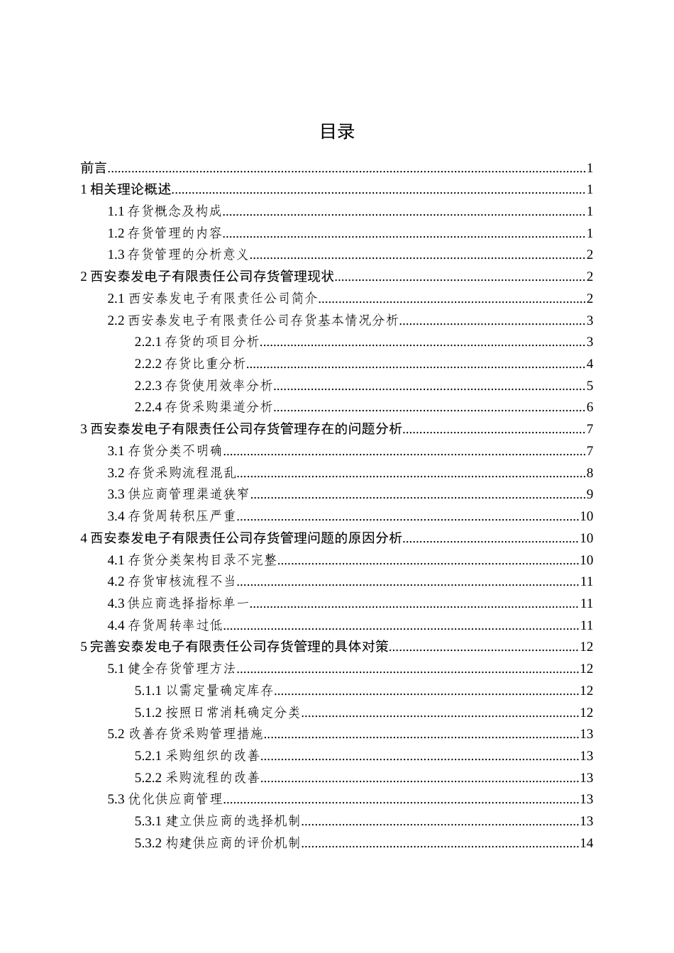 22年WP 西安泰发电子有限公司存货管理分析-约14772字符.docx_第5页