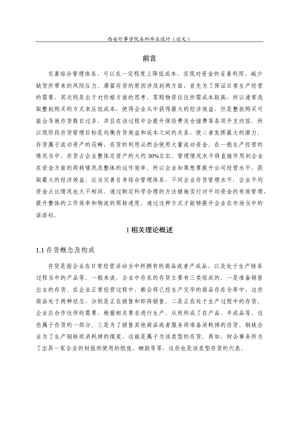 22年WP 西安泰发电子有限公司存货管理分析-约14772字符.docx_第7页