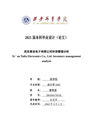 22年WP 西安泰发电子有限公司存货管理分析-约14772字符.docx