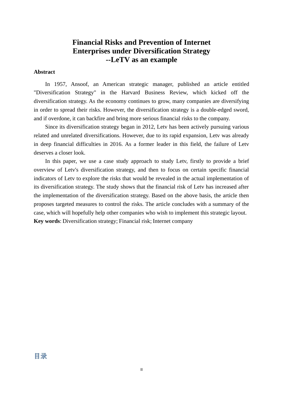 22年WP 多元化战略下互联网企业财务风险及防范——以乐视网为例-约26504字符.docx_第2页