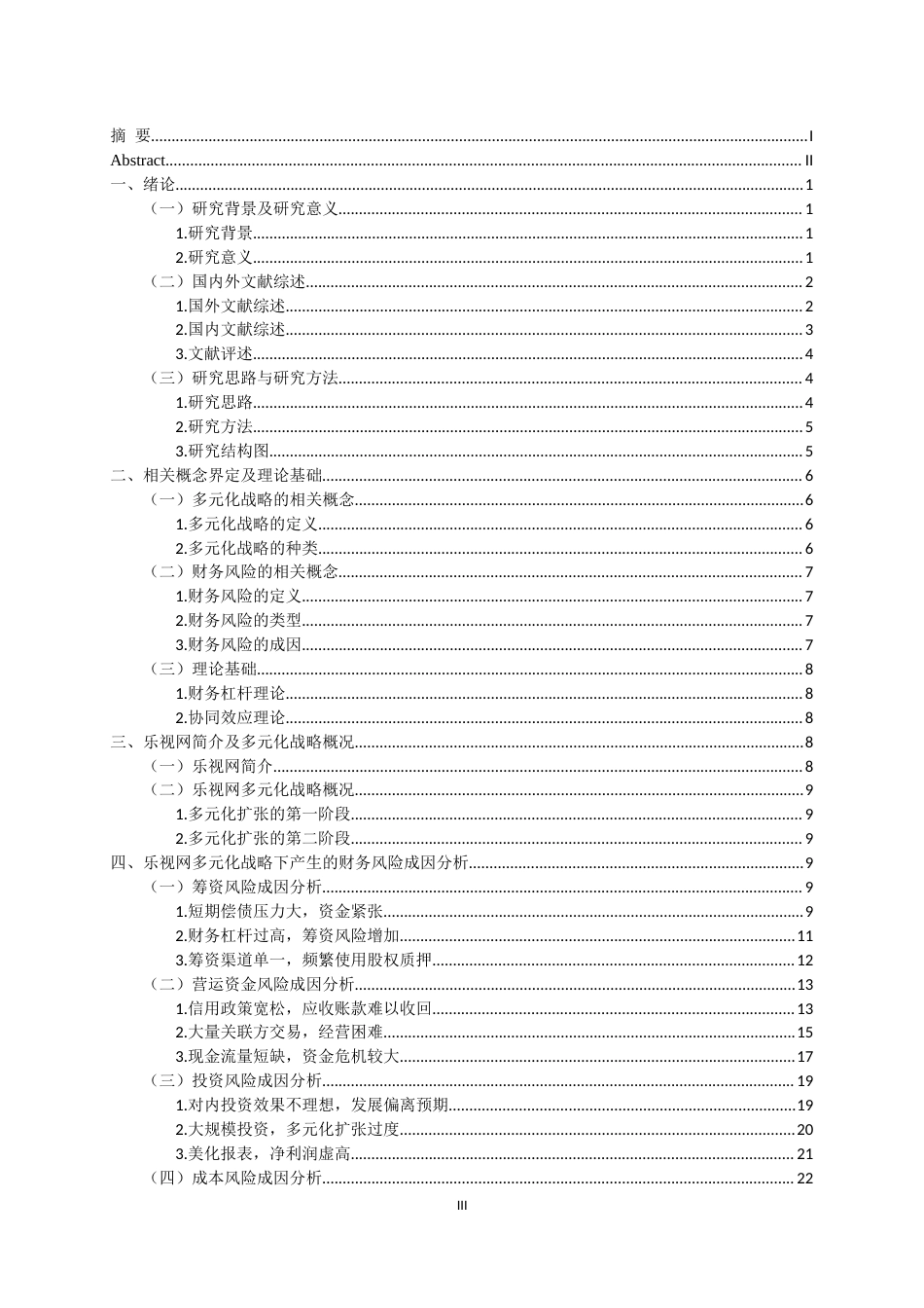 22年WP 多元化战略下互联网企业财务风险及防范——以乐视网为例-约26504字符.docx_第3页