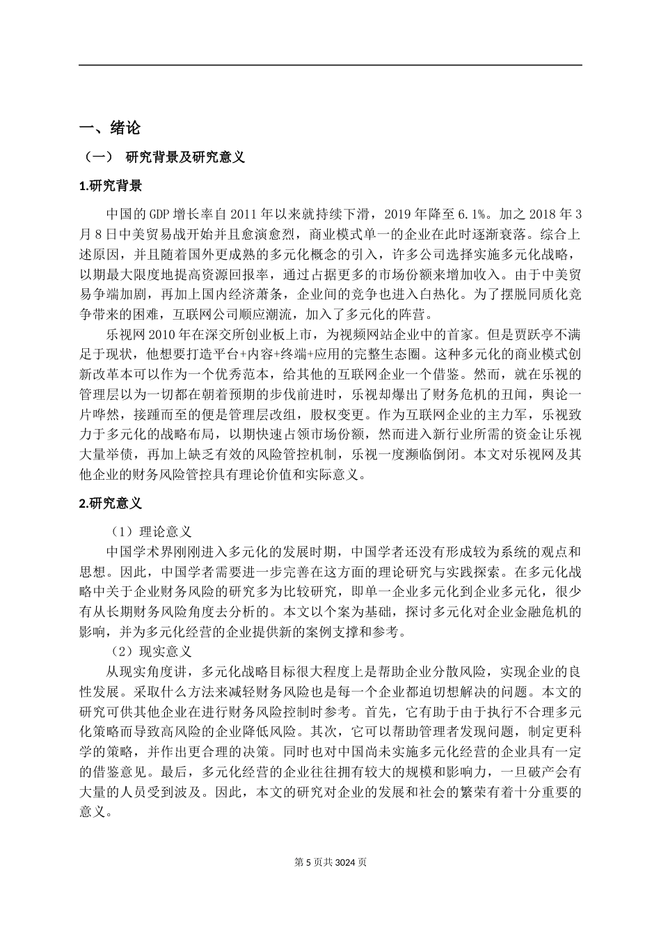 22年WP 多元化战略下互联网企业财务风险及防范——以乐视网为例-约26504字符.docx_第5页