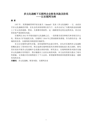 22年WP 多元化战略下互联网企业财务风险及防范——以乐视网为例-约26504字符.docx
