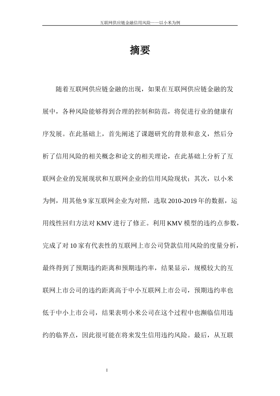 22年WP 互联网供应链金融信用风险——以小米为例-约16702字符.docx_第2页