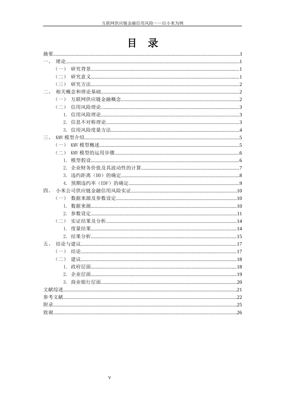 22年WP 互联网供应链金融信用风险——以小米为例-约16702字符.docx_第6页