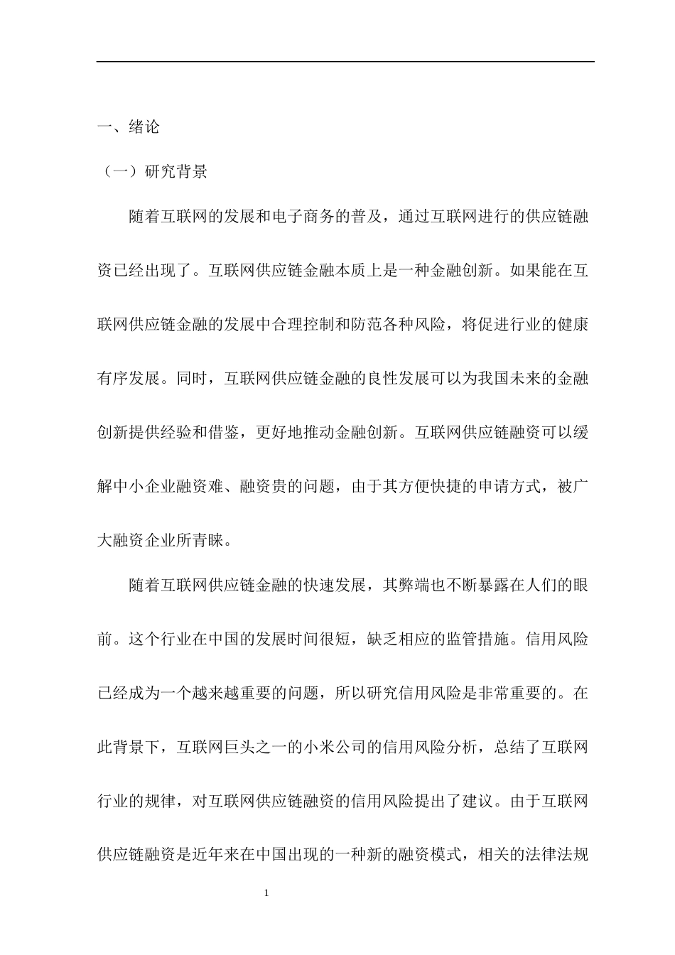 22年WP 互联网供应链金融信用风险——以小米为例-约16702字符.docx_第7页