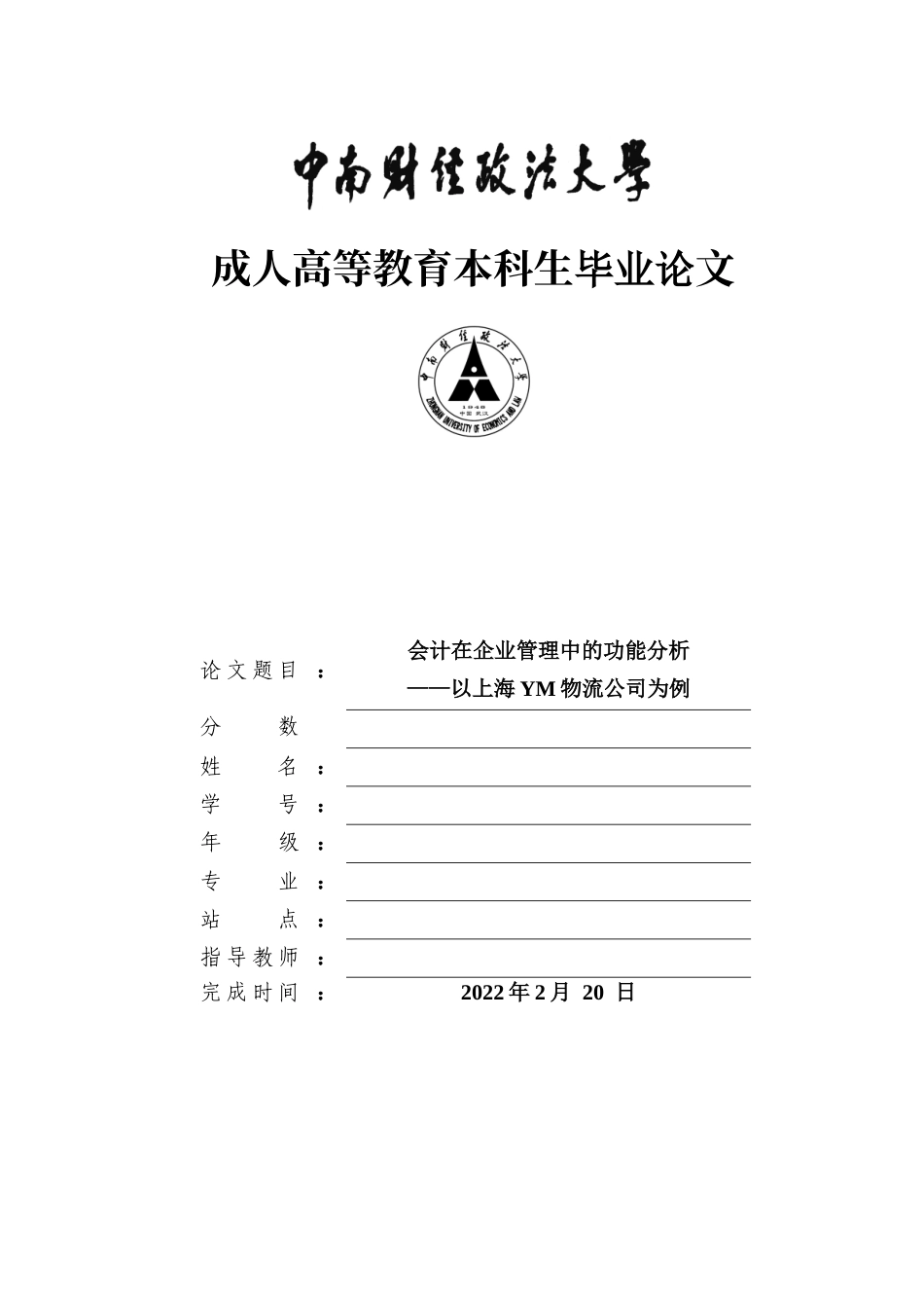 22年WP 会计在企业管理中的功能分析 ——以上海YM物流公司为例-约12531字符.docx_第1页