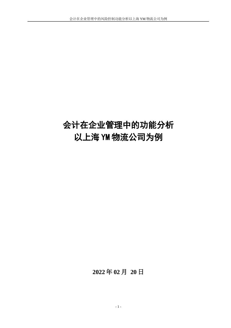22年WP 会计在企业管理中的功能分析 ——以上海YM物流公司为例-约12531字符.docx_第5页