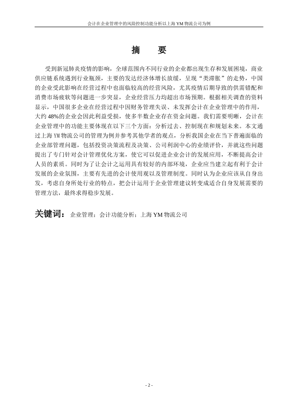 22年WP 会计在企业管理中的功能分析 ——以上海YM物流公司为例-约12531字符.docx_第6页